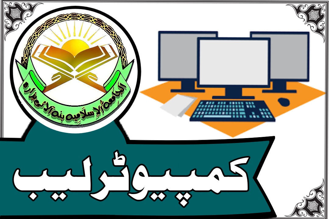 جدید کمپیوٹر لیب