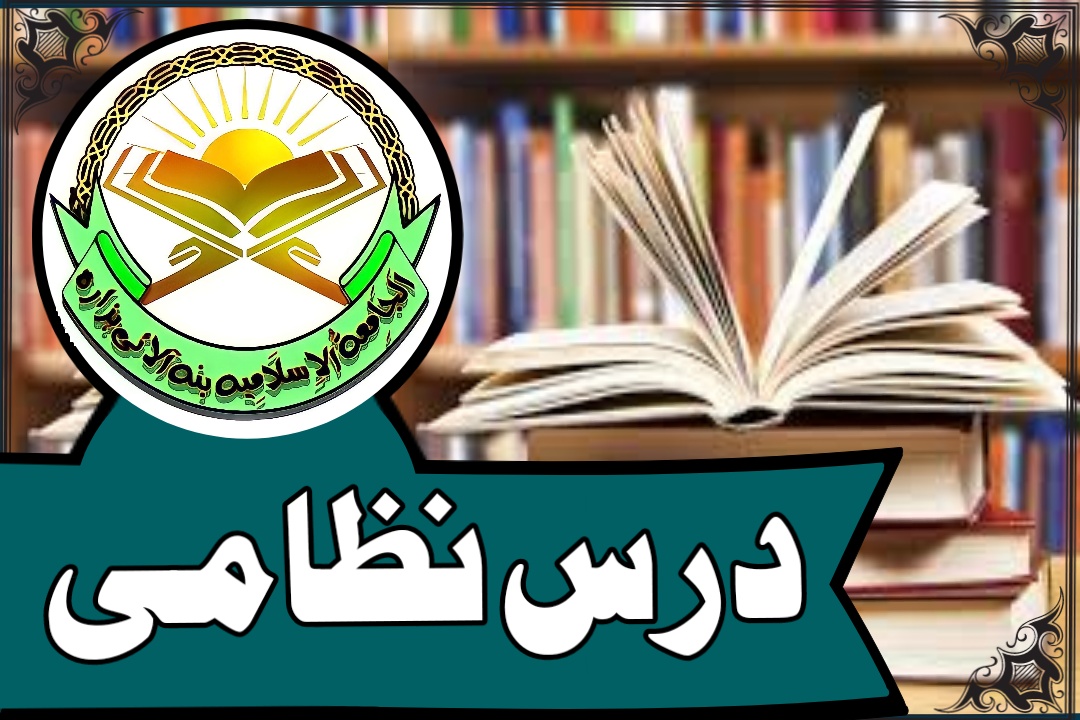 شعبہ درسِ نظامی