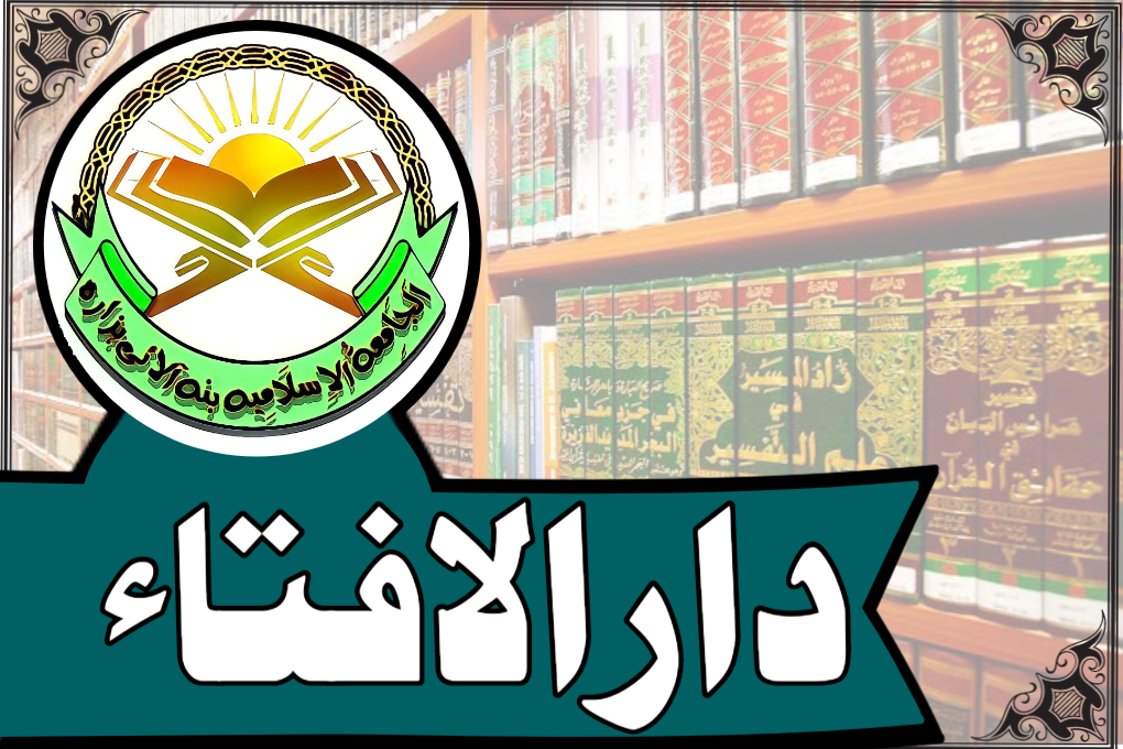 دار الافتاء والارشاد