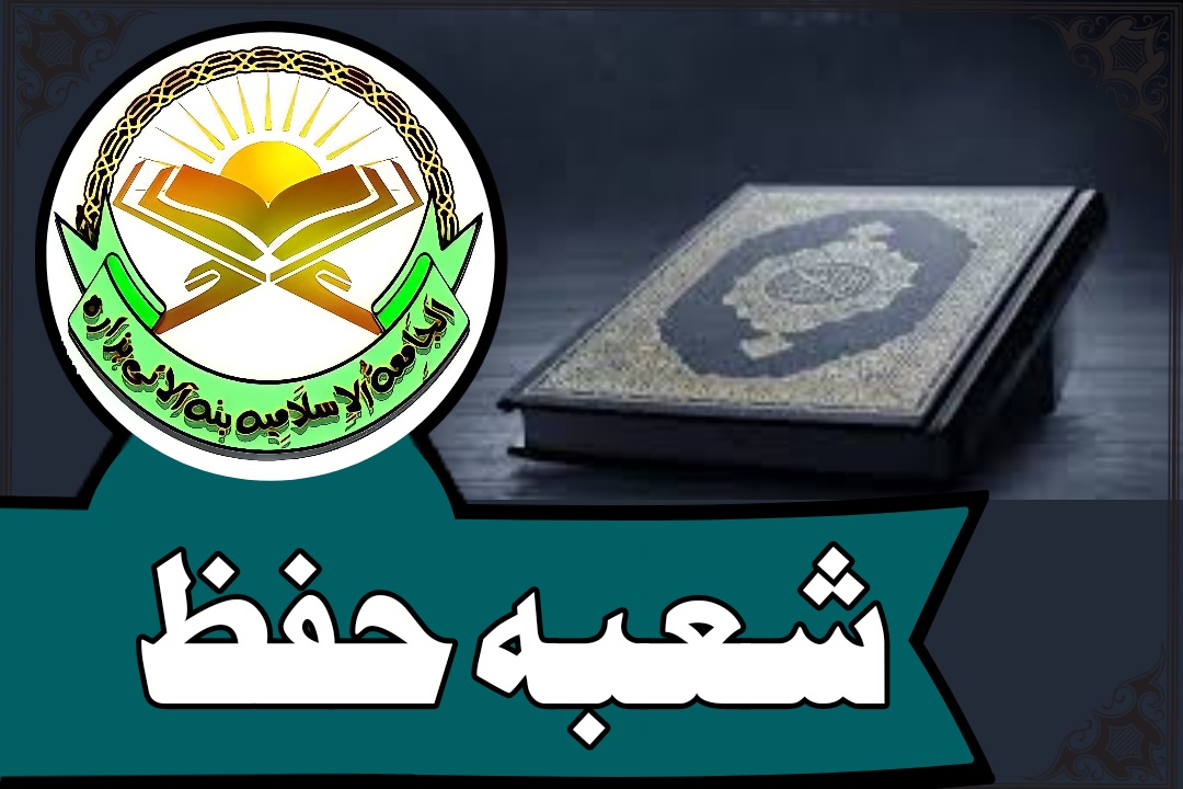 شعبہ تحفیظ القرآن