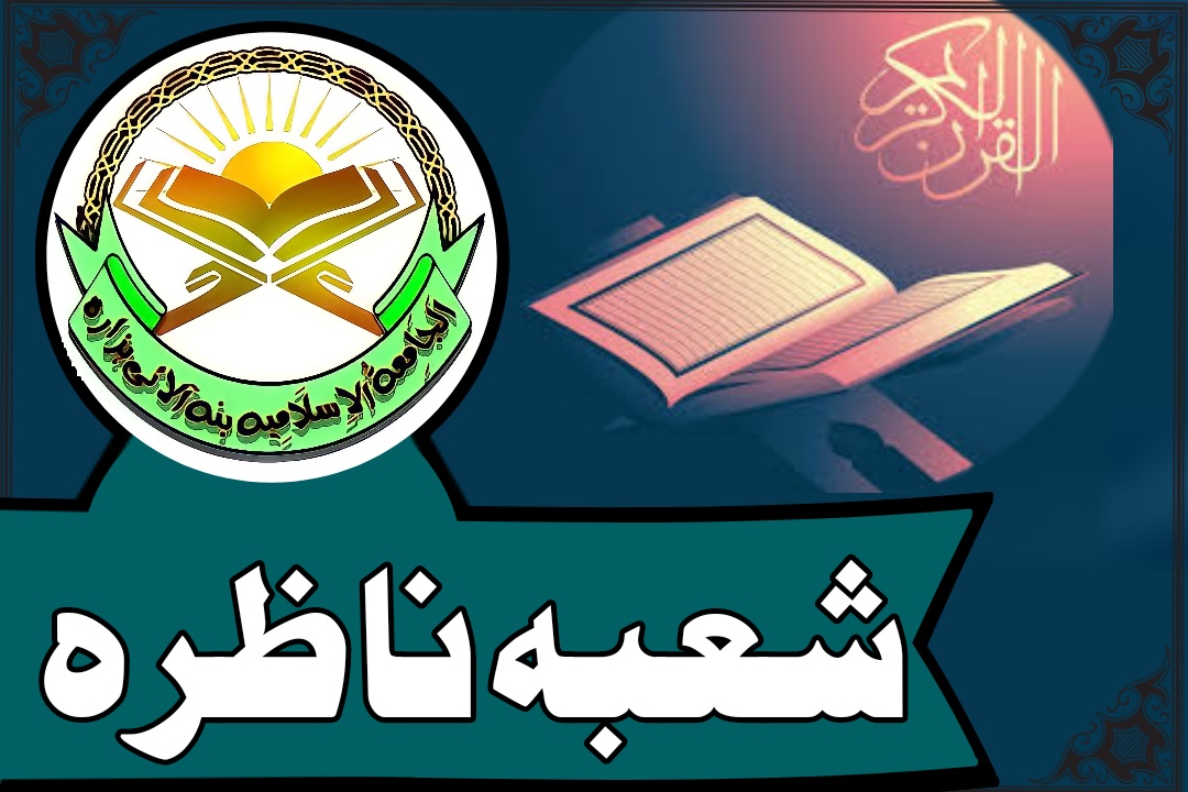 شعبہ ناظرہ قرآن