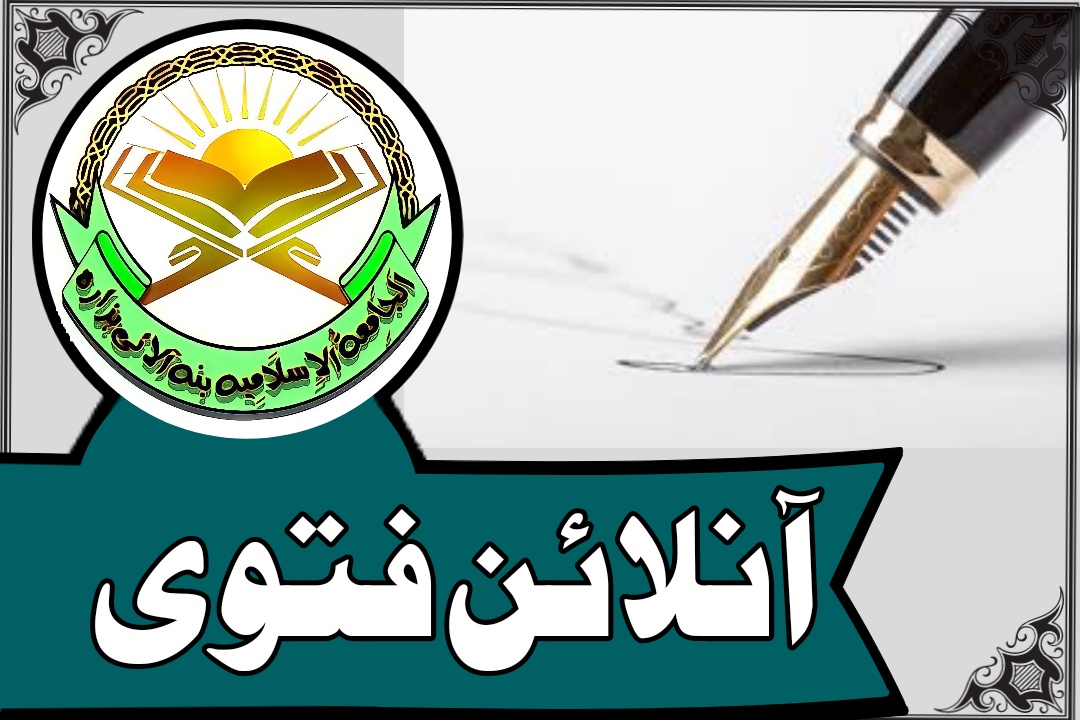 آن لائن فتویٰ پورٹل
