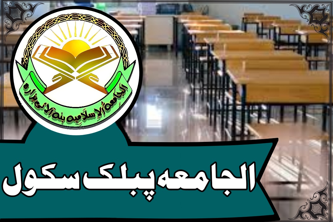 الجامعہ ہائی اسکول