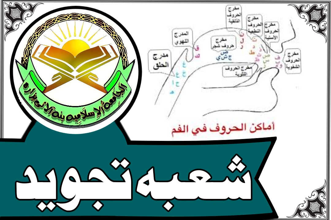 شعبہ تجوید و قراء ت
